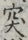 突，已得其位