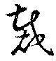 Located 裁