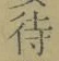 字待