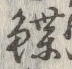 Đã định vị 鰈