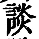 Chữ 談