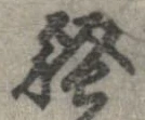 位置定マレル未定