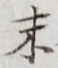 字末