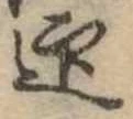 迎，已得其位