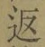 字返