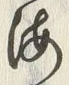 Chữ 東