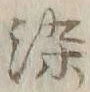 字染