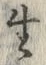 “生”字