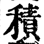 文字積