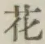 文字 花