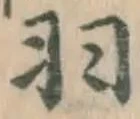 글자 羽