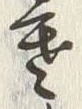 𡨸寒