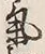 Character 気