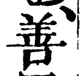 文字善