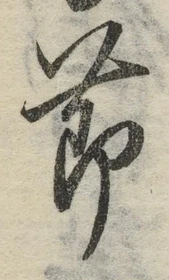 文字節