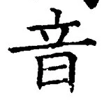 Chữ 音