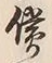 字償