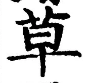 𡨸草