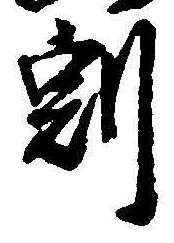 Character 割