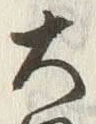 “略”字