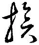 位置定マレル族