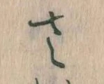 𛀿，已得其位