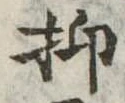 已定位抑