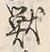 「霊」字