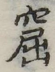 窟の位置