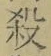 文字 殺