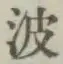 “波”字
