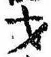 才，已得其位