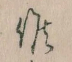 Đã định vị 候