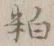 𡨸粕