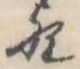 位置 確認된 歟