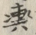 位置定マレル輿
