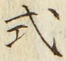 「式」字