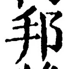 文字邦