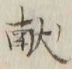 Character 献