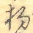 已定位杓
