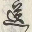 “仕”字