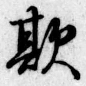 Đã định vị 欺