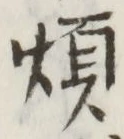 Chữ 煩