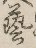 㐌定位𣗓檊