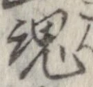 魂，已得其位