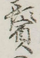 位置定マレル鬢