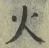 𡨸火
