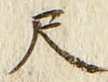 字尺