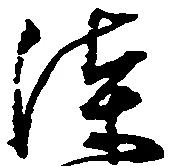Located 漆