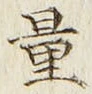 文字量